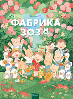 Манга Фабрика Зозо. Маньхуа