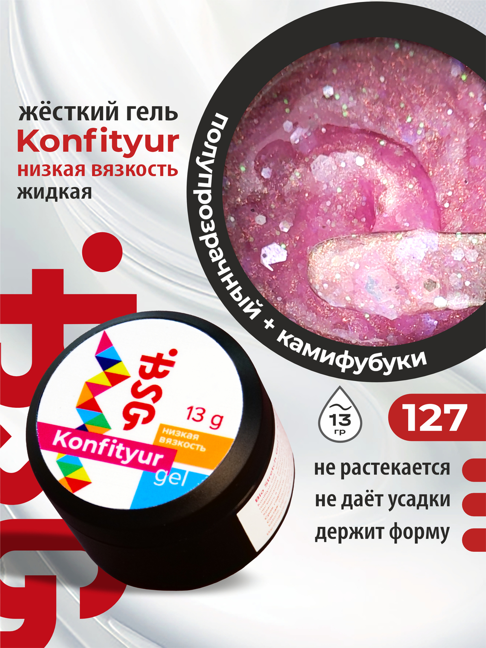 BSG Жёсткий гель для наращивания Konfityur НИЗКАЯ ВЯЗКОСТЬ №127 (13 г)