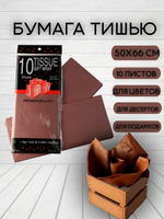 Бумага тишью Коричневая 50х66 см (10 листов)