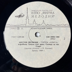 Винтажная виниловая пластинка LP Алиса Шестой Лесничий (СССР 1989)