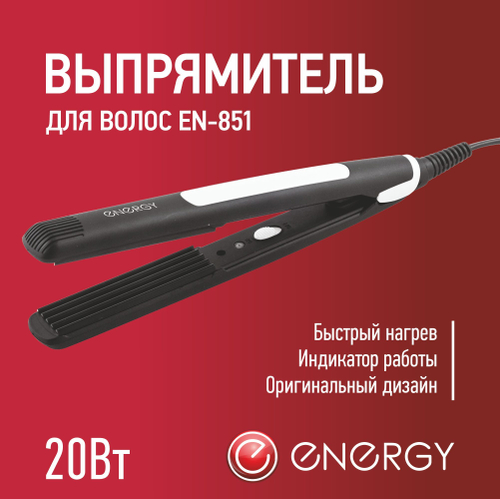 Щипцы Energy EN-851 (001251)