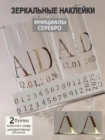 Наклейки свадебные на бокалы цифры инициалы "Л"