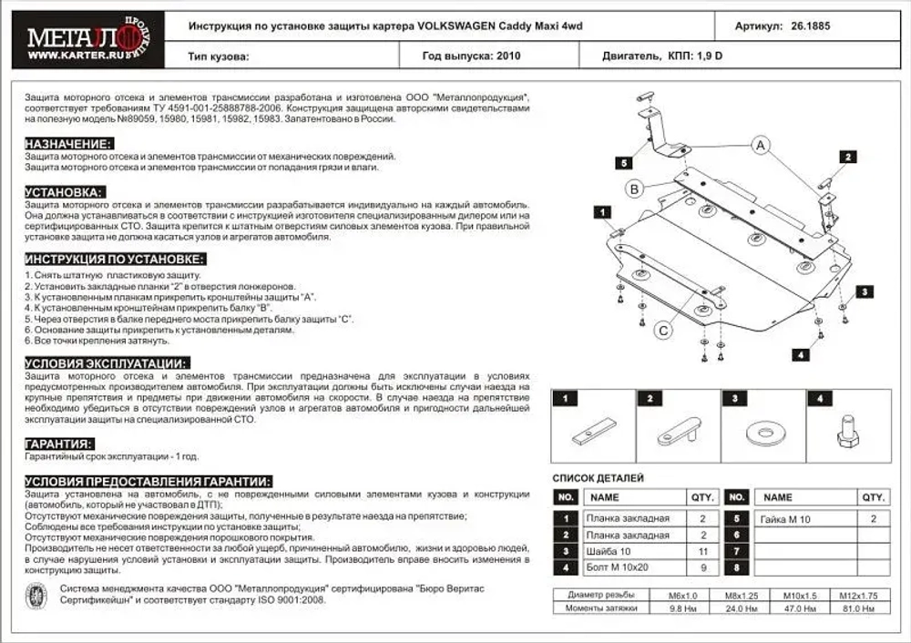 Защита картера и КПП Sheriff для Volkswagen Caddy III 2004-2015 арт.26.1885