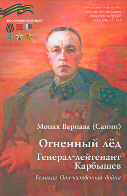 Огненный лёд. Генерал-лейтенант Карбышев. Монах Варнава (Санин)