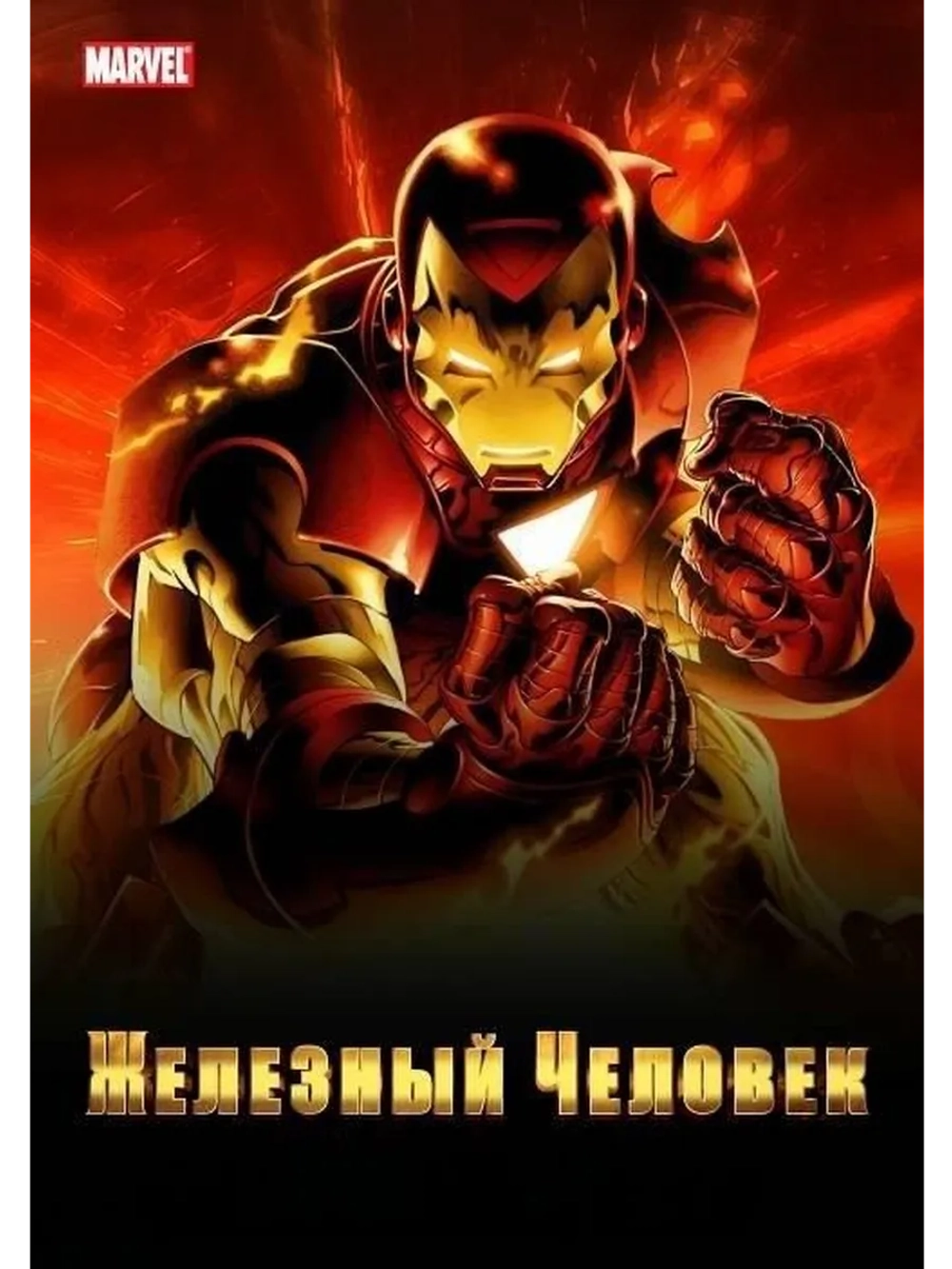 Железный человек (1994-1996), 2 сезон (4 DVD) (DVD-R)