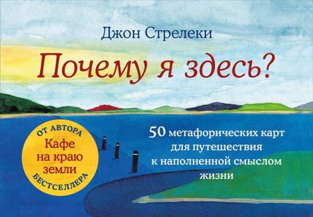 Почему я здесь? 50 метафорических карт для путешествия к наполненной смыслом жизни