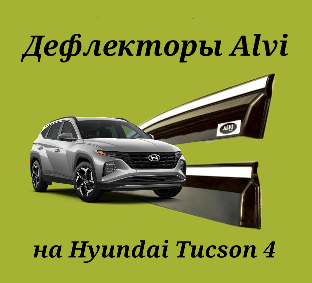 Дефлекторы Alvi на Hyundai Tucson 4 с молдингом из нержавейки