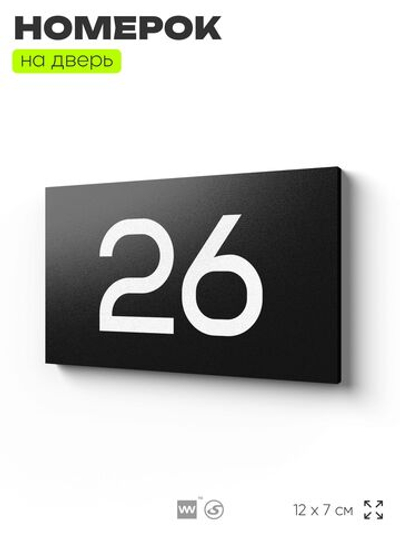 Табличка с номером 26 на дверь квартиры, для офиса, кабинета, аудитории, склада, черная 120х70 мм, Айдентика Технолоджи