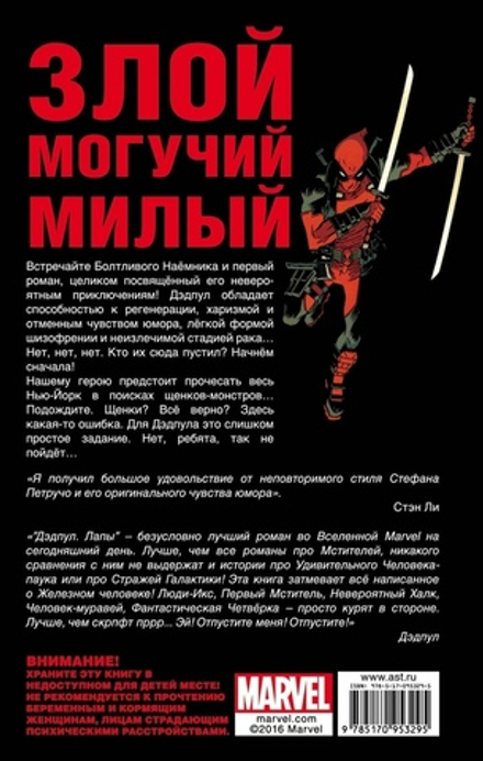 Дэдпул. Лапы