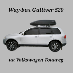 Автобокс Way-box Gulliver 520 на Volkswagen Tuareg