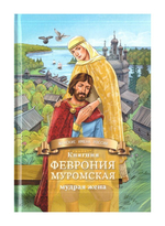 Княгиня Феврония Муромская - мудрая жена. Жизнеописание в пересказе для детей