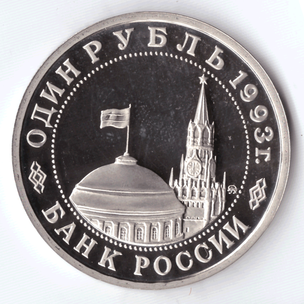 1 рубль 1993 года В. Маяковский PROOF