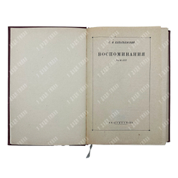 Елпатьевский С. Я. Воспоминания за пятьдесят лет, 1929.