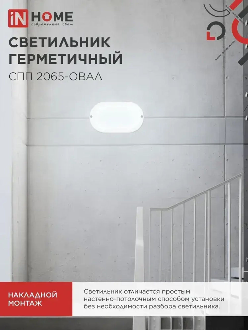 Светильник светодиодный герметичный СПП 2065-ОВАЛ 20Вт 6500К 1800Лм IP65 195х94мм IN HOME