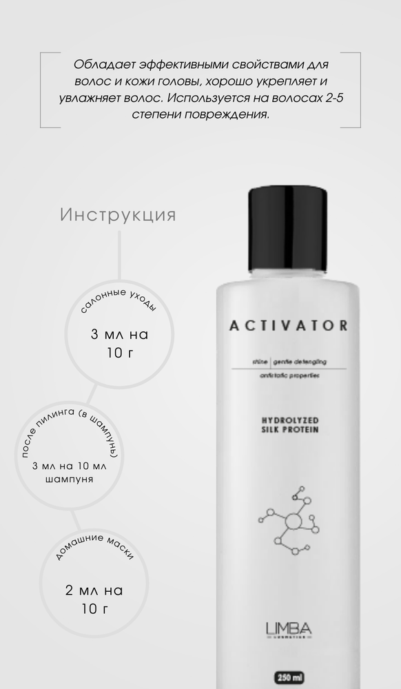 Активатор Limba Activator Hydrolyzed Keratin, pH 4,0-5,0