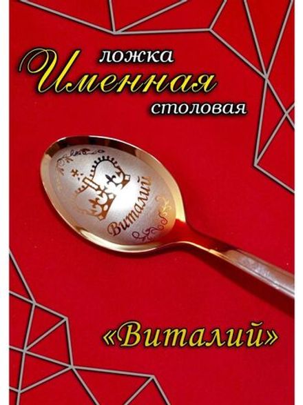 Ложка столовая Виталий