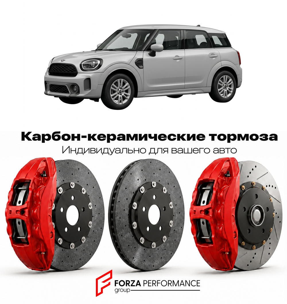 Карбон-керамическая тормозная система для Mini Countryman II Рестайлинг 2020-2023 Мини
