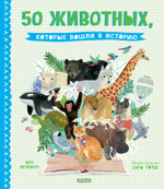 Удивительные энциклопедии. 50 животных, которые вошли в историю