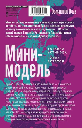 Мини-модель. Татьяна Устинова, Павел Астахов