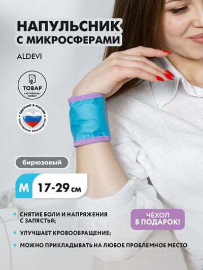 Напульсник с микросферами ALDEVI, р-р M (17-29 см)