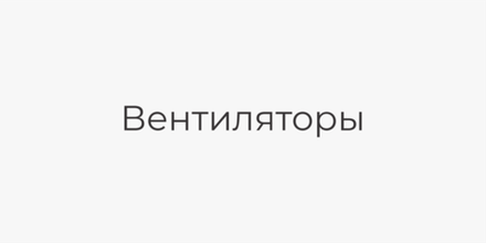 Вентиляторы