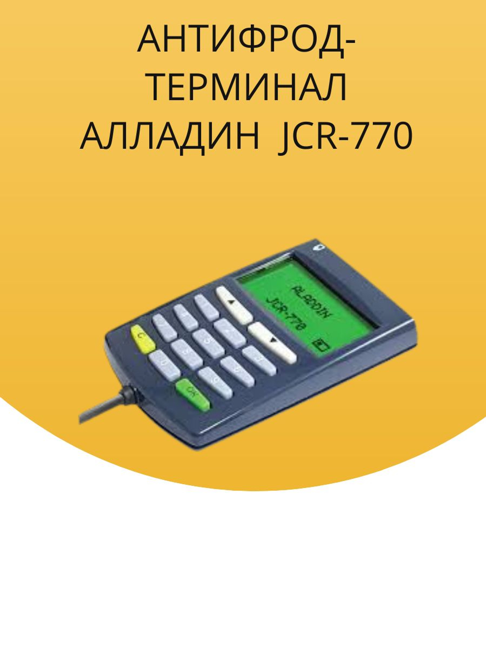Aladdin Антифрод-терминал JCR-770