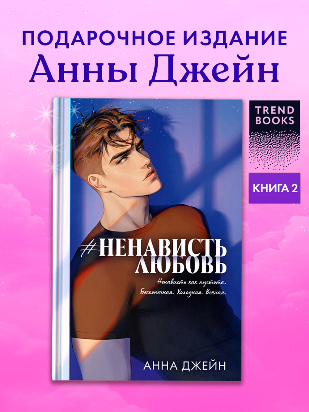 #НенавистьЛюбовь