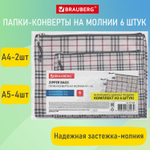 Папка-конверт супер комплект на молнии 6 штук (А4 - 2 шт. А5 - 4 шт.) ткань в клетку BRAUBERG (4 штуки в упаковке)