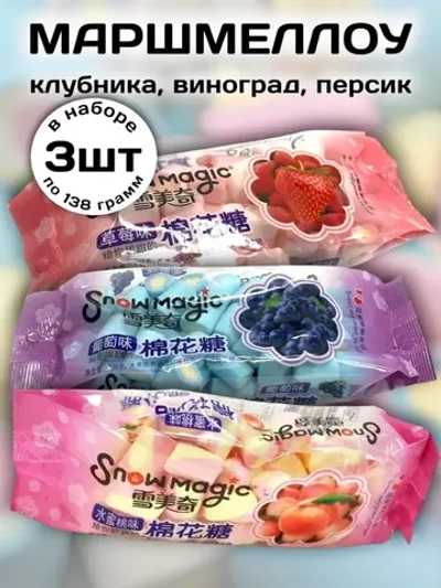 Зефирки маршмеллоу Виноград, Клубника, Персик 138 г * 3 шт