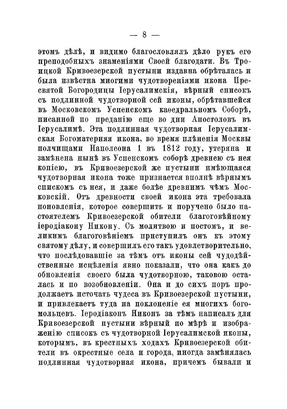 Сказание о святой чудотворной иконе Пресвятыя Богородицы Иерусалимския, обретающейся на святой горе Афонской, в Русском Пантелеимоновом монастыре | Ковалевский Андрей Федорович
