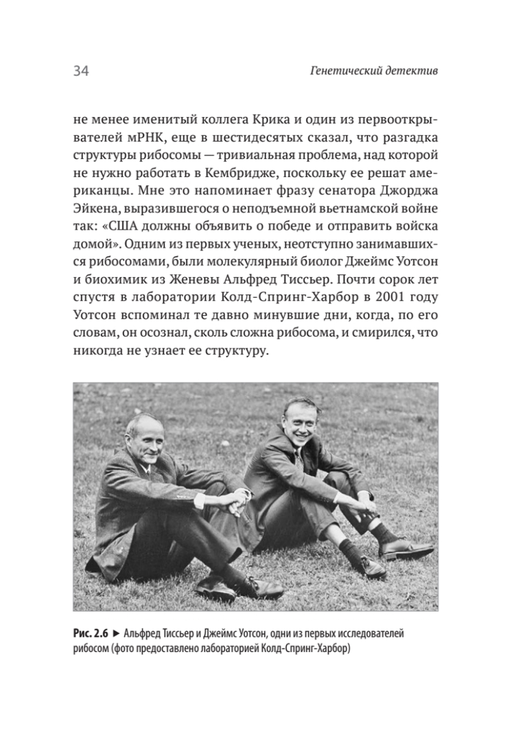 Генетический детектив. От исследования рибосомы к Нобелевской премии