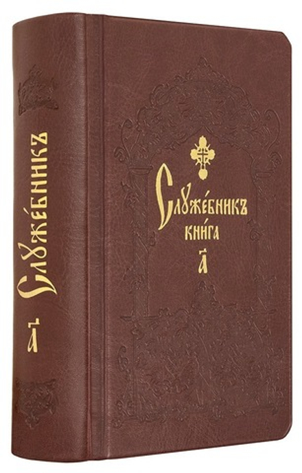 Служебник в 2-х томах, в кожаном переплёте (Сретенский м.)