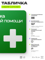 Табличка Аптечка первой помощи, на дверь и стену, навигационная и информационная, серия CONCEPT, 18х18 см, Айдентика Технолоджи