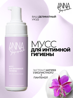 Мусс для интимной гигиены, 150 мл