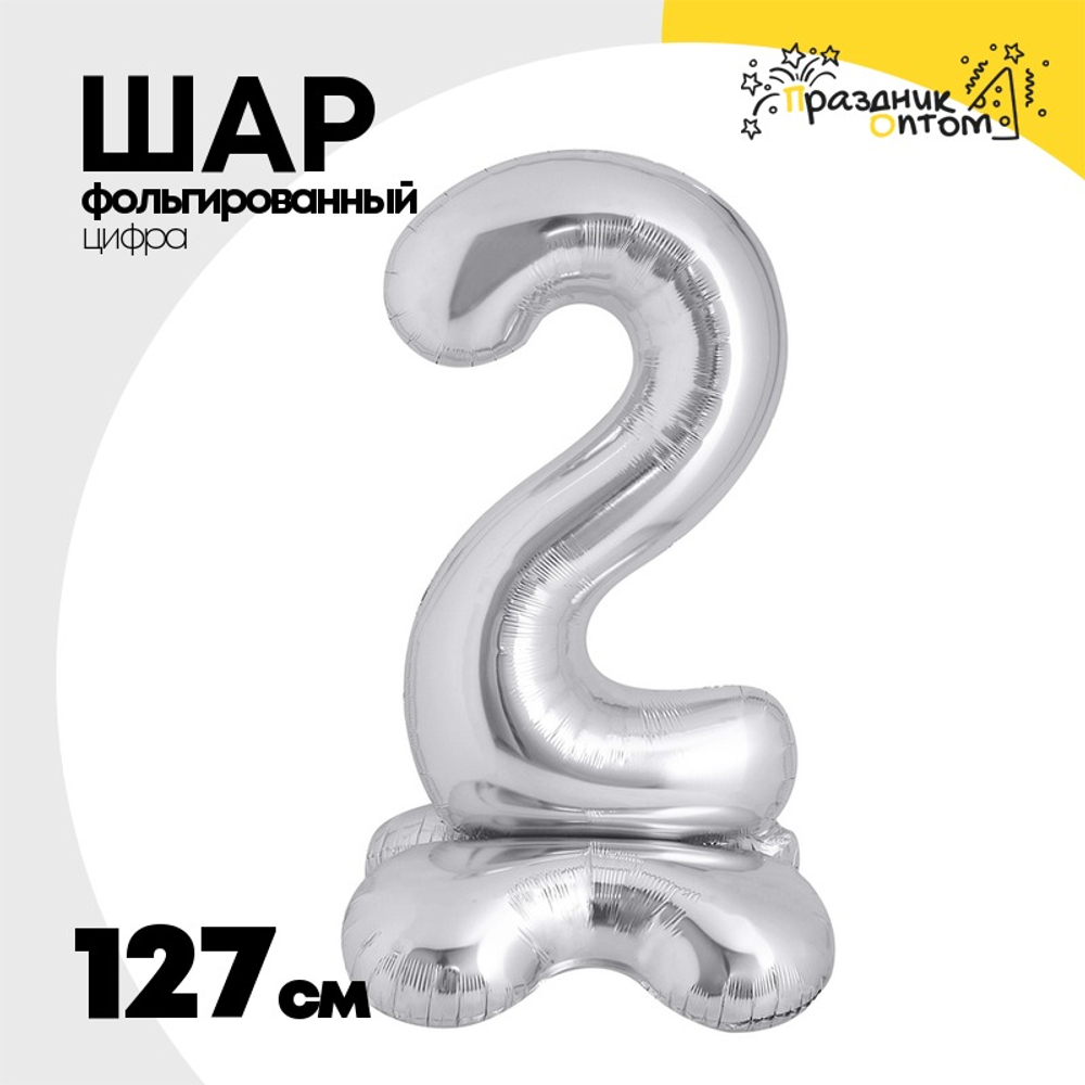 Шар фольгированный Цифра 2 127 см (Серебряный)