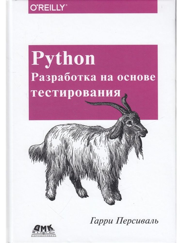 Книга: Персиваль Г. &quot;Python. Разработка на основе тестирования&quot;