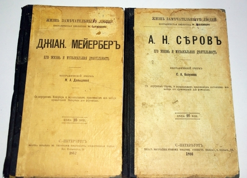 "А.Н.Серов,  Джиак Мейербер". Две книги (Павленковские ЖЗЛ) - Музыкальная деятельность. 1892г. - антикварная книга