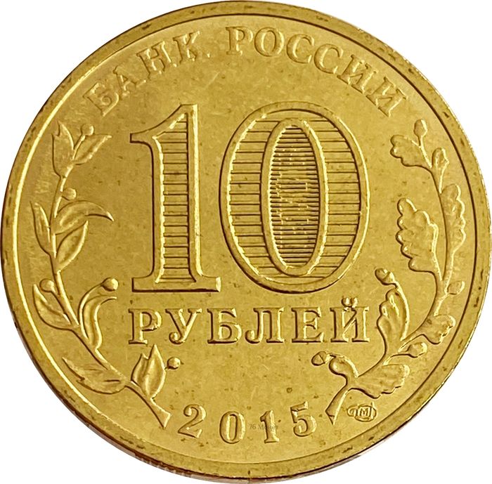 10 рублей 2015 Таганрог (ГВС) AU-UNC