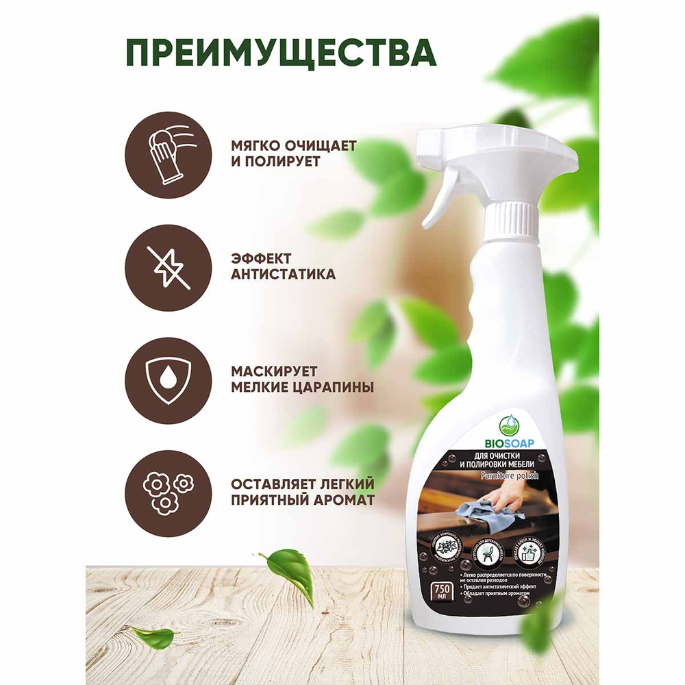 Полироль для мебели АИС Biosoap Furniture Polish для мебели 750 мл с курком