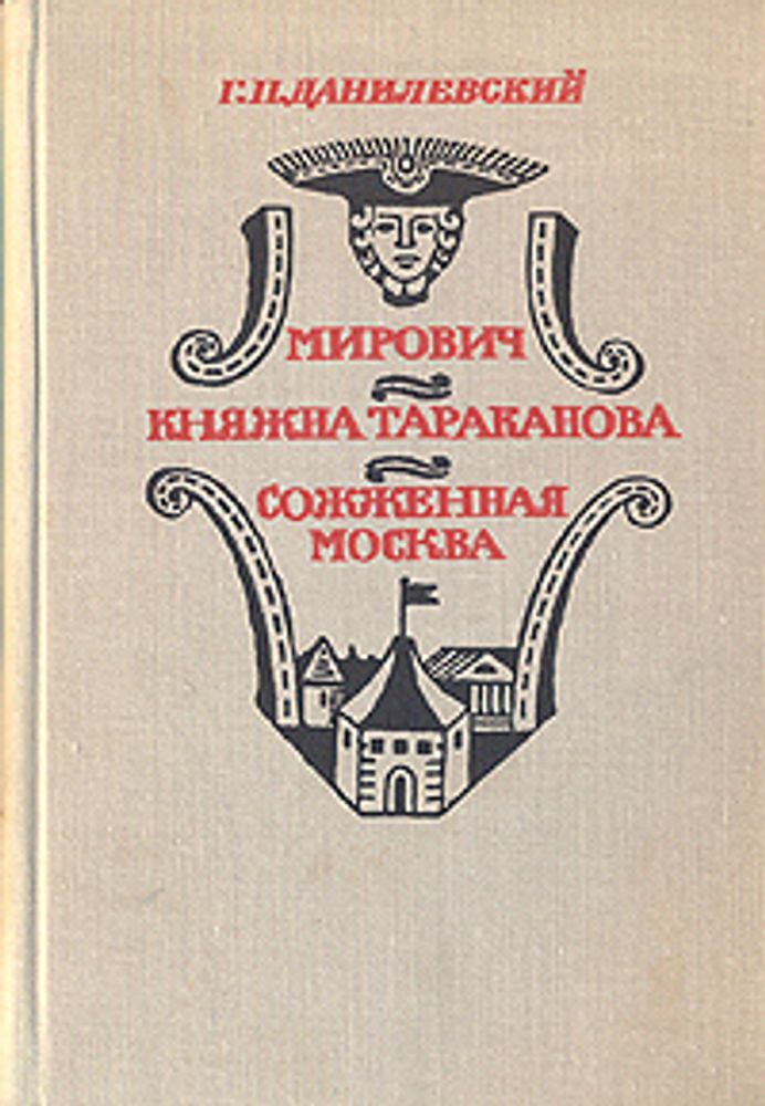 Мирович. Княжна Тараканова. Сожженная Москва