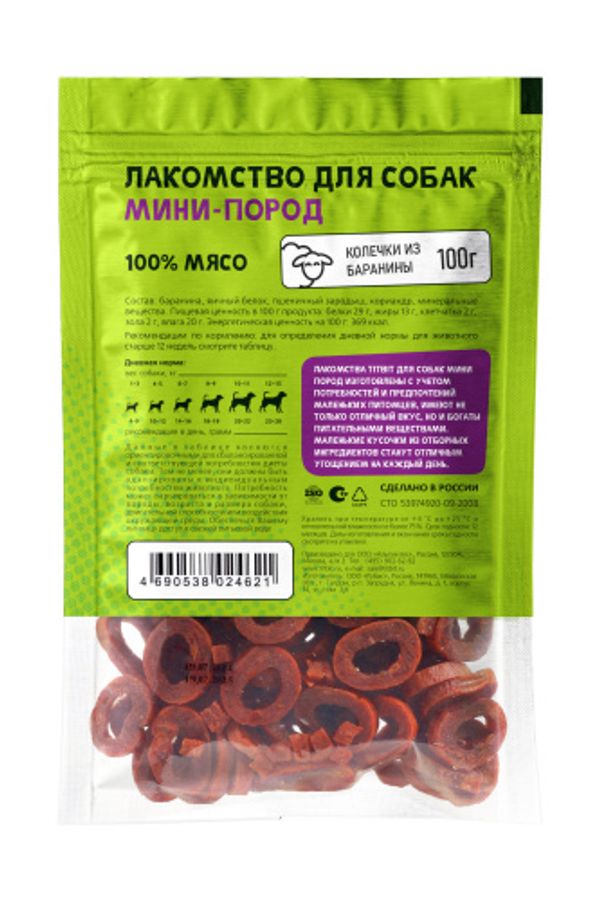 Лакомство TitBit для собак мини пород , колечки из баранины