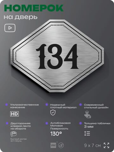 Номерок на дверь квартиры 134, для кабинета, офиса, шильдик 9 х 7 см, серебристый, Айдентика Технолоджи