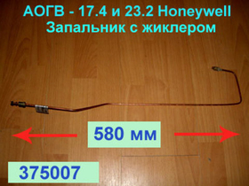 Запальник 375008 c жиклером для газового котла АОГВ-17,4 или 23,2 Комфорт блок Honeywell (Mertik)