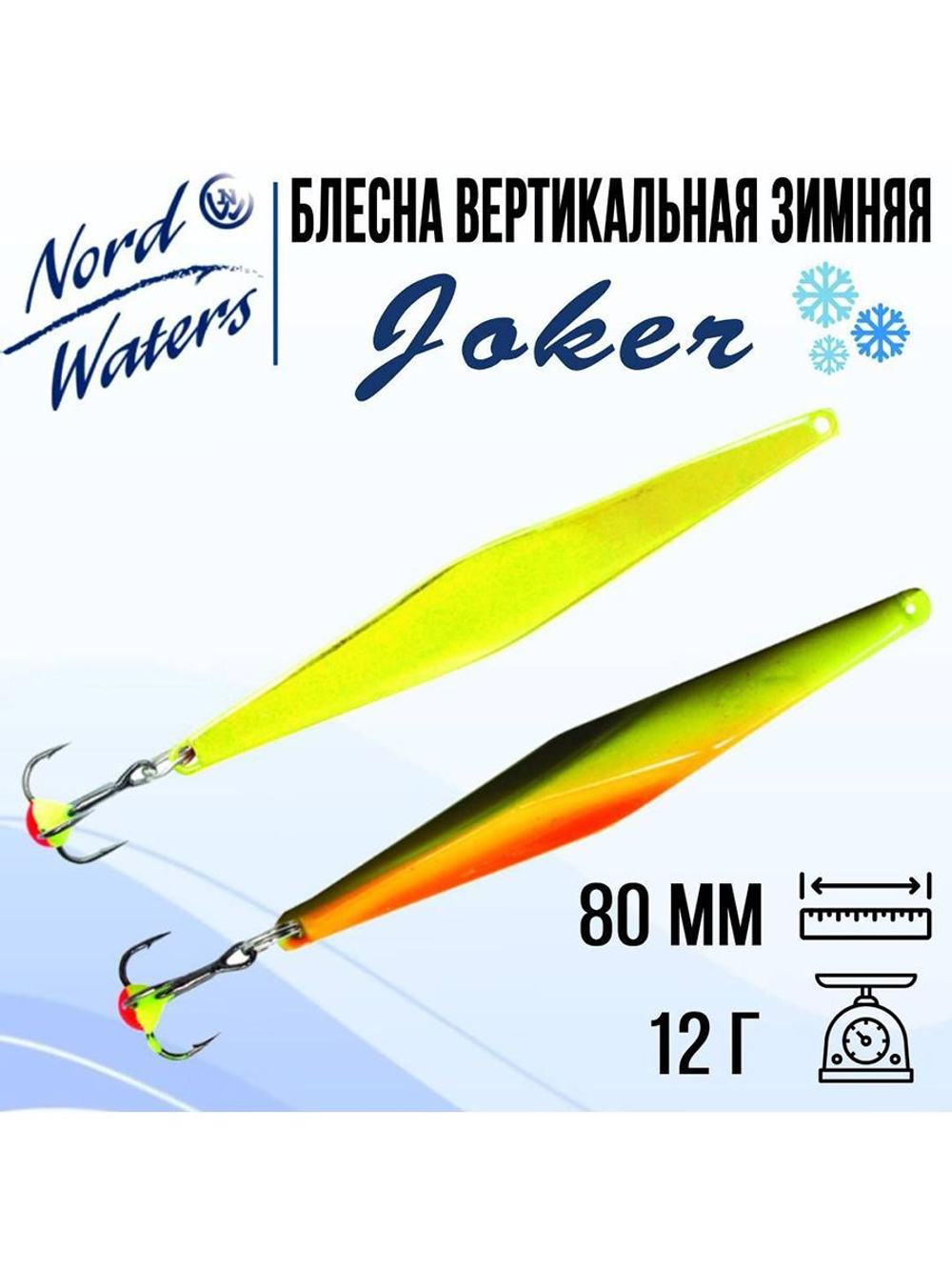 Блесна для рыбалки вертикальная Nord Waters Joker-NW