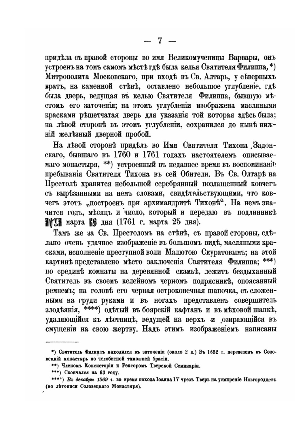 Описание Тверских древностей. с очерком города Твери и Оршина монастыря | В.И. Матвеев