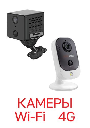WiFi и 4G камеры