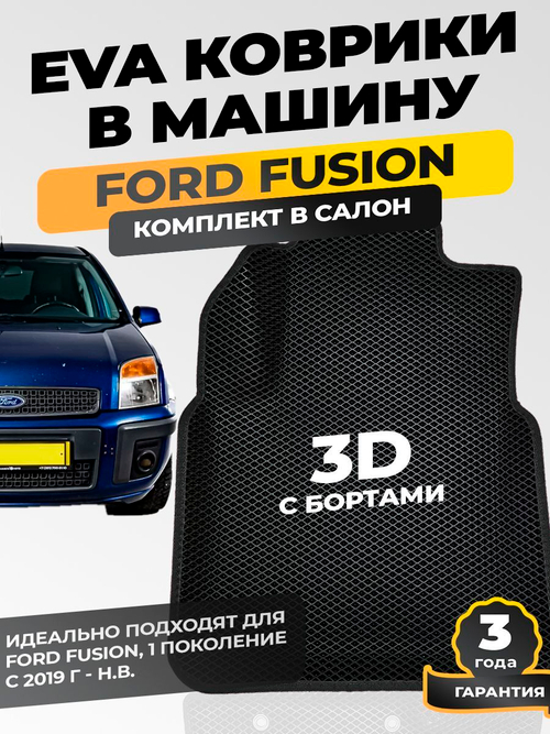 Коврики EVA для Ford Fusion 1 поколение (08.2002 - 10.2012) - Комплект в салон - 3D С бортиками - Черный - Черный кант