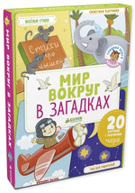 Главная книга малыша. Мир вокруг в загадках