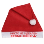 Колпак новогодний текстильный «Никто не идеален кроме меня» 29х37см
