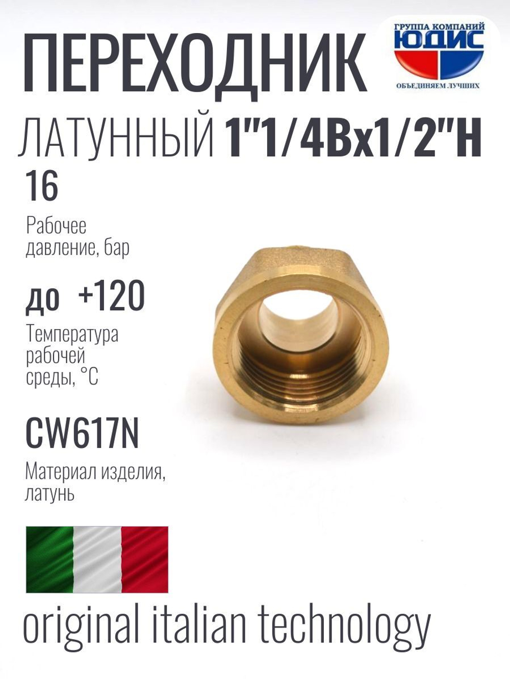 Переходник латун 1/2 Ш. х  1"1/4 Г.  ViEiR  (100/5шт)